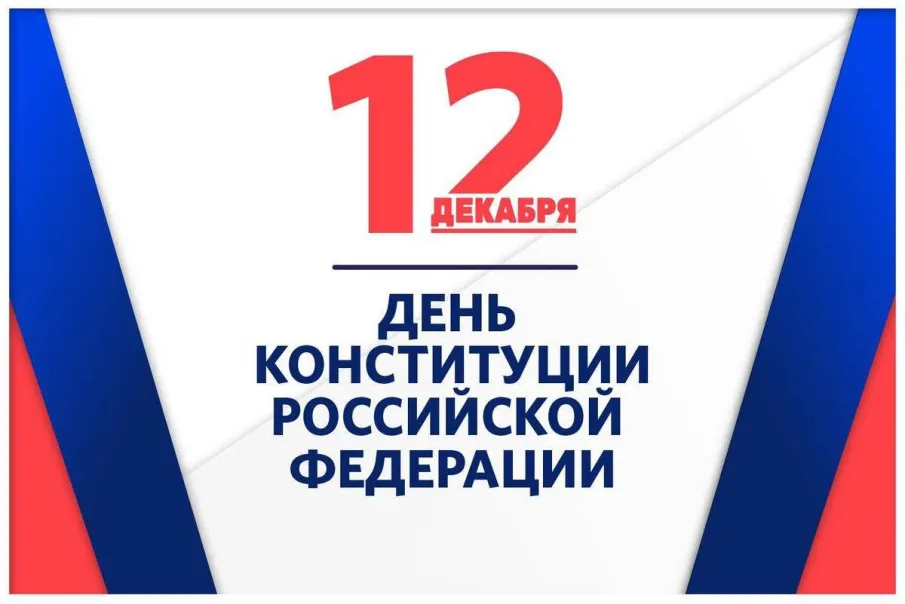 С Днем Конституции!