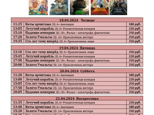 ККЗ "Мир" расписание с 18 апреля по 24 апреля 2024г.