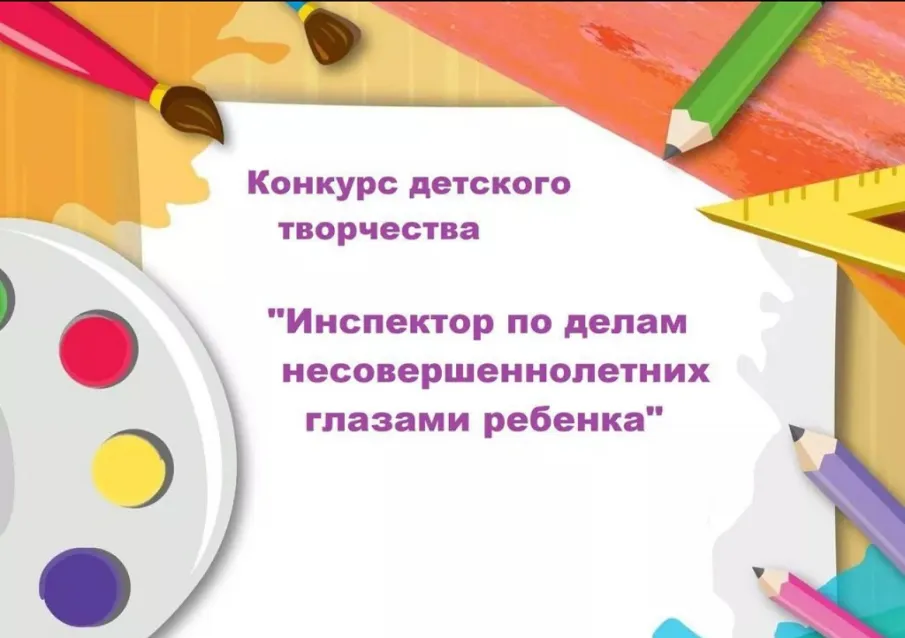 Нижегородская полиция объявляет о конкурсе творческих работ «Инспектор по делам несовершеннолетних глазами ребенка»