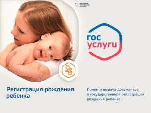 Регистрация ребёнка – онлайн