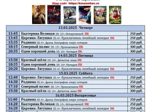 ККЗ «Мир» Расписание киносеансов c 13 марта по 19 марта 2025г.