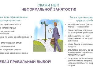 Скажи нет неформальной занятости!