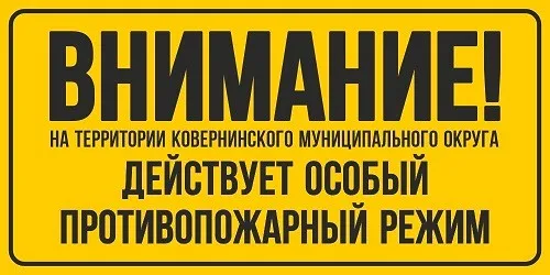 Администрация Ковернинского муниципального округа Нижегородской области информирует о том, что по состоянию на 08.06.2026 года на территории округа произошло 7 пожаров.