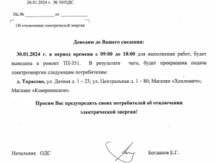Отключение электроэнергии 30.01.2024 г