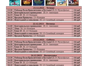 ККЗ "Мир" расписание с 21 декабря  по 27 декабря 2023
