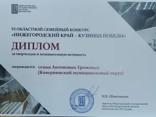 Об итогах VI областного семейного конкурса «Нижегородский край - кузница Победы»