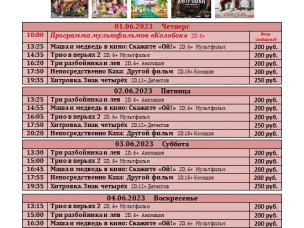 Расписание киносеансов  с 01 июня  по 07 июня 2023г.