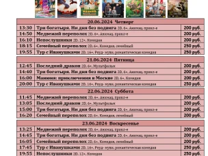 ККЗ «Мир» Расписание киносеансов с 20 июня по 26 июня 2024г