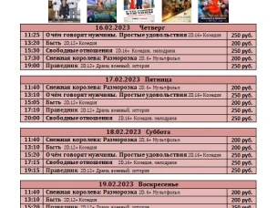 ККЗ «Мир» Расписание киносеансов  с 16 февраля по 22 февраля 2023г.