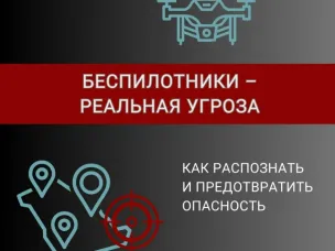 Беспилотники-реальная угроза