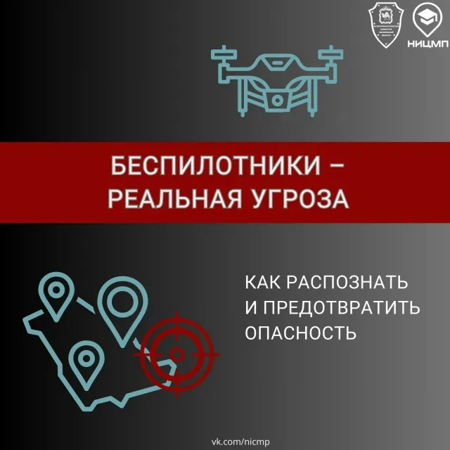 Беспилотники-реальная угроза