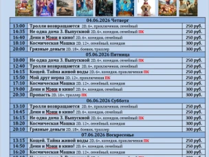 ККЗ «Мир» Расписание сеансов c 04 июня по 10 июня 2026г.
