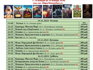 ККЗ «Мир» Расписание киносеансов c 14 ноября по 20 ноября 2024г.