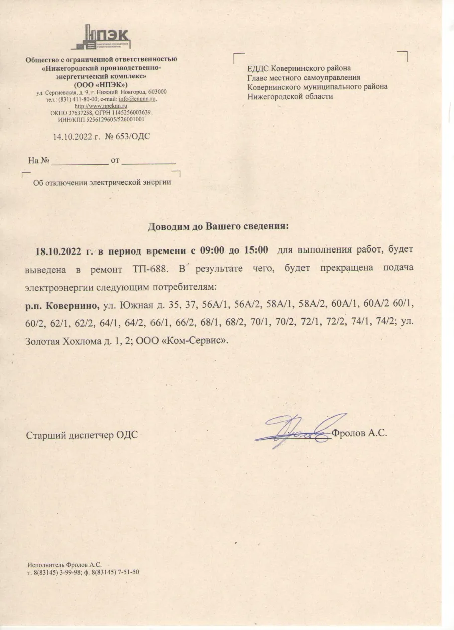 Плановые отключения ЭЭ с 17.10.2022 по 21.10.2022 г.