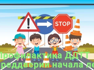 "В лето без опасностей!" - предупреждение детского дорожно-транспортного травматизма