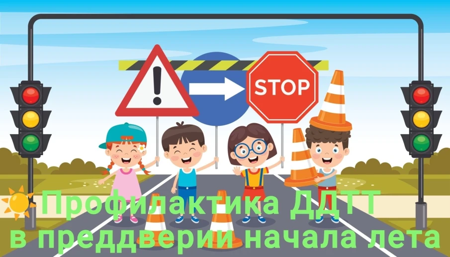 "В лето без опасностей!" - предупреждение детского дорожно-транспортного травматизма