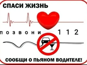 Госавтоинспекция МО МВД России «Ковернинский» призывает граждан сообщать о фактах передвижения пьяных водителей