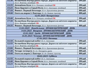 ККЗ «Мир» Расписание киносеансов c 11 января по 22 января 2025г.