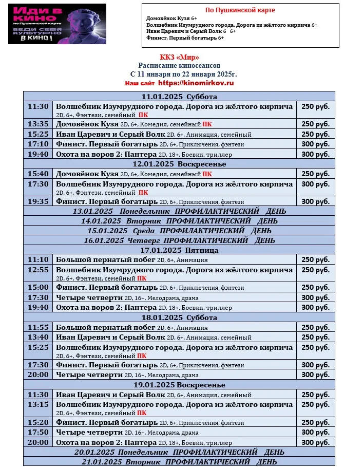 ККЗ «Мир» Расписание киносеансов c 11 января по 22 января 2025г.
