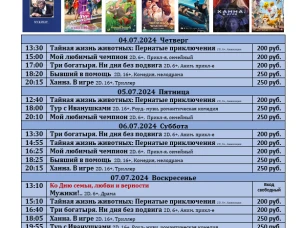 ККЗ «Мир» Расписание киносеансов с 04 июля по 10 июля 2024г