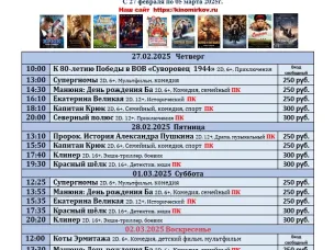 ККЗ «Мир» Расписание киносеансов c 27 февраля по 5 марта 2025г.