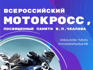 14 августа 2022 года в г.Чкаловск Нижегородской области пройдёт 76-ый Всероссийский мотокросс, посвященный памяти В.П. Чкалова, 3 этап первенства среди молодежи и открытого кубка НРМФ по Нижегородской области 2022