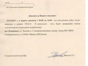 Плановое отключение ЭЭ 25.10.2022 ООО НПЭК