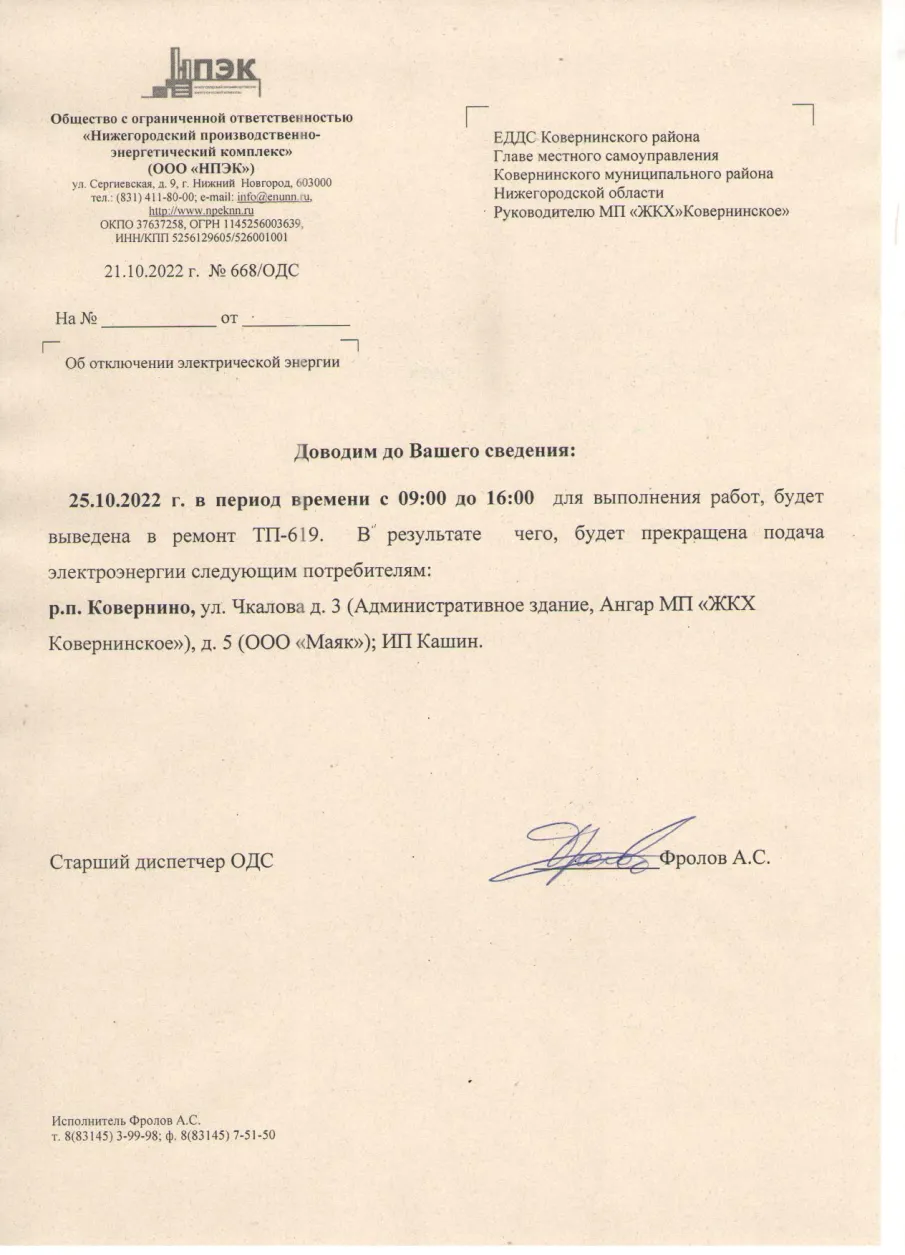 Плановое отключение ЭЭ 25.10.2022 ООО НПЭК