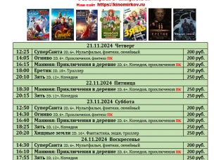 ККЗ «Мир» Расписание киносеансов c 21 ноября по 27 ноября 2024г.