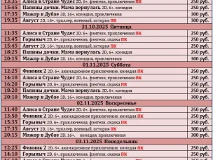 ККЗ «Мир» Расписание сеансов c 30 октября по 5 ноября 2025г.