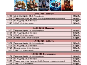 ККЗ "Мир" расписание с 15 февраля по 21 февраля 2024г.