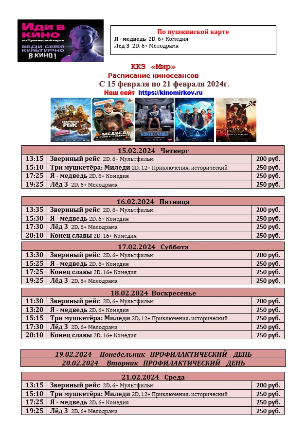ККЗ "Мир" расписание с 15 февраля по 21 февраля 2024г.
