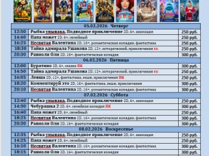 ККЗ «Мир» Расписание сеансов c 05 февраля по 11 февраля 2026 г