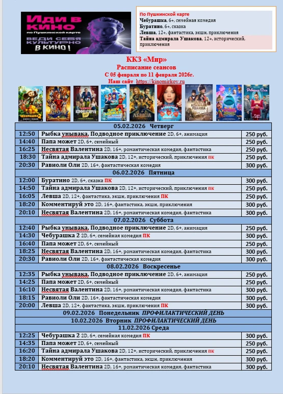 ККЗ «Мир» Расписание сеансов c 05 февраля по 11 февраля 2026 г