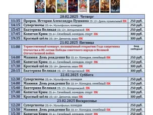 ККЗ «Мир» Расписание киносеансов c 20 февраля по 26 февраля 2025г.