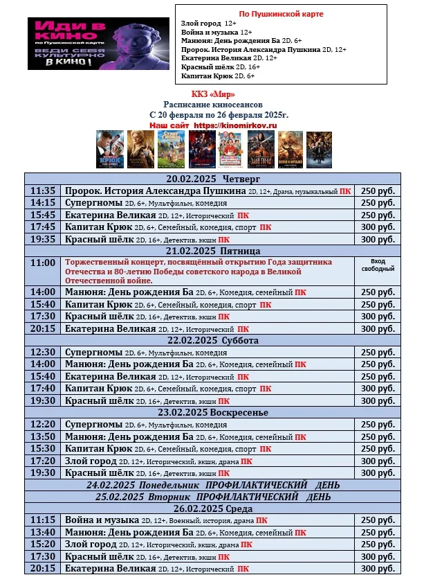 ККЗ «Мир» Расписание киносеансов c 20 февраля по 26 февраля 2025г.