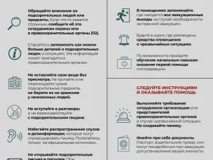 Общие правила антитеррористической безопасности