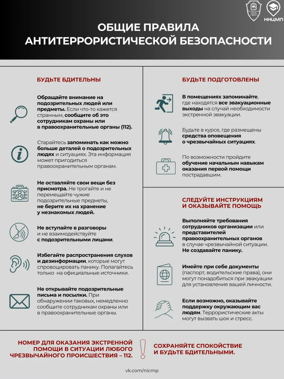 Общие правила антитеррористической безопасности