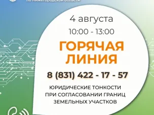 Горячая линия  на тему  «Юридические тонкости при согласовании границ земельных участков»  проёдет 4 августа. На вопросы нижегородцев ответят эксперты ведомства.