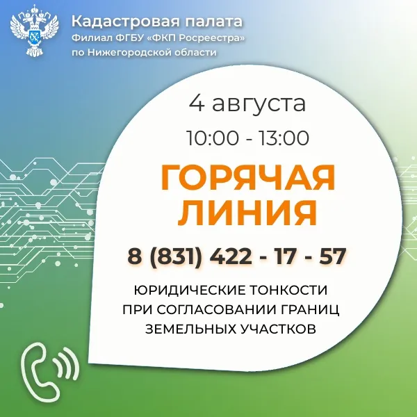 Горячая линия  на тему  «Юридические тонкости при согласовании границ земельных участков»  проёдет 4 августа. На вопросы нижегородцев ответят эксперты ведомства.