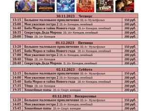 ККЗ "Мир" расписание с 30.11 по 06.12 2023