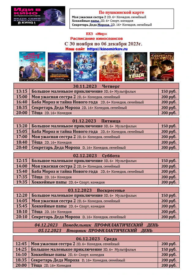 ККЗ "Мир" расписание с 30.11 по 06.12 2023