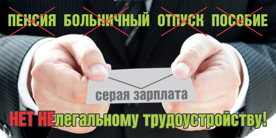 НЕТ нелегальному трудоустройству!