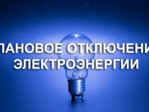Плановые отключения электроэнергии с 08.06.2026 по 10.06 2026 г.