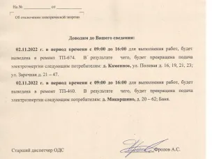 Плановое отключение ЭЭ 02.11.2022 ООО НПЭК