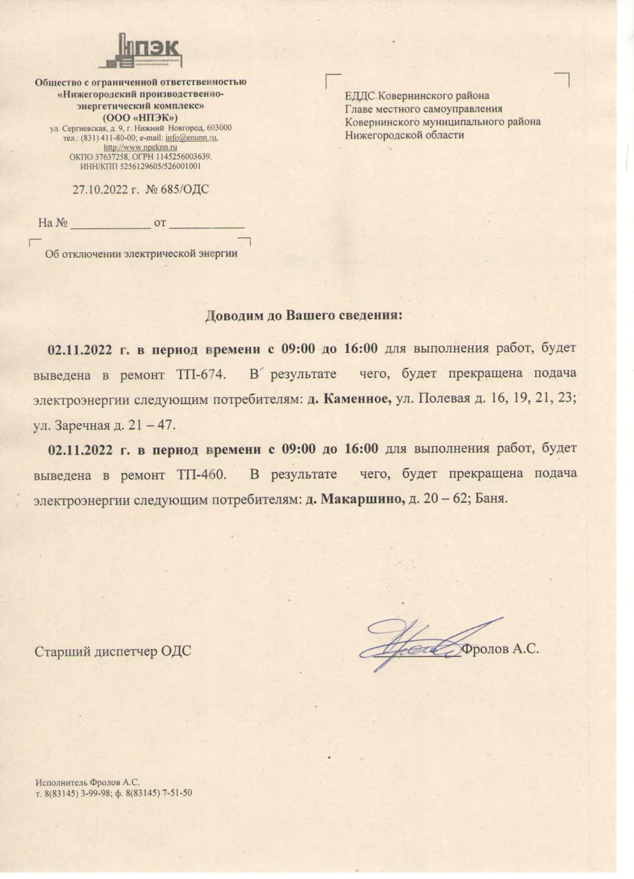Плановое отключение ЭЭ 02.11.2022 ООО НПЭК