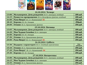 ККЗ «Мир» Расписание киносеансов c 23 октября по 30 октября 2024г.