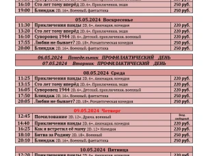 ККЗ "Мир" расписание с 3 мая по 15 мая 2024г.