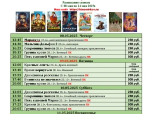 ККЗ «Мир» Расписание сеансов c 08 мая по 14 мая 2025г.