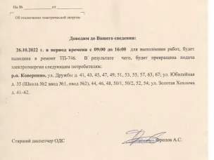 Плановое отключение ЭЭ 26.10.2022 ООО НПЭК